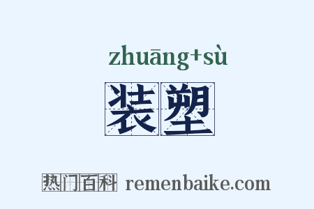 装塑是什么意思的图片